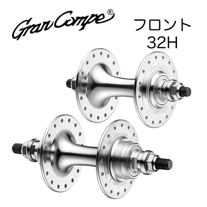 GRAN COMPE - Ⅱ TRACK HUB FRONT 32H
